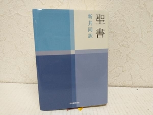 聖書 小型 日本聖書協会