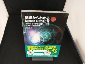 基礎からわかるCubase AI12/LE12 目黒真二