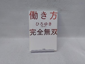 働き方 完全無双 ひろゆき[西村博之]