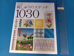 決定版刺しゅうのステッチ1030 パッチワーク通信社