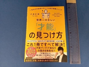 世界一やさしい「才能」の見つけ方 八木仁平