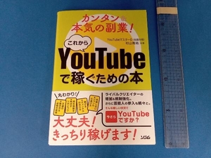 これからYouTubeで稼ぐための本 YouTubeマスターD佐藤大悟