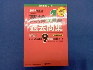 英検準1級過去問集(2019年度版) 教学社編集部