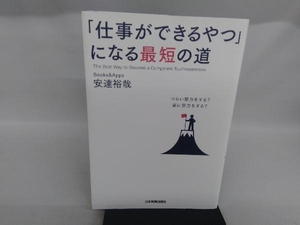 「仕事ができるやつ」になる最短の道 安達裕哉