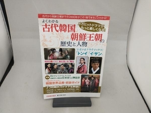 よくわかる古代韓国・朝鮮王朝の歴史と人物 新人物往来社