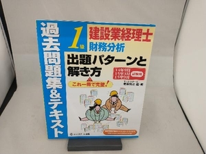 建設業経理士1級財務分析 出題パターンと解き方 過去問題集&テキスト(14年9月 15年3月 15年9月試験用) 桑原知之