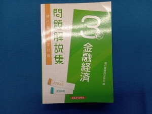 銀行業務検定試験金融経済3級問題解説集 銀行業務検定協会