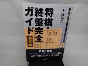 将棋・終盤完全ガイド 基本編 上野裕和