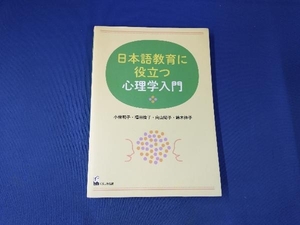 日本語教育に役立つ心理学入門 小林明子