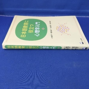 日本語教育に役立つ心理学入門 小林明子の画像2