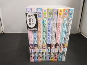 ポーション頼みで生き延びます!1-9巻セット 九重ヒビキ