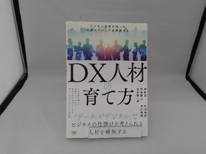 DX人材の育て方 岸和良