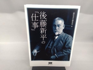 後藤新平の「仕事」 藤原書店編集部