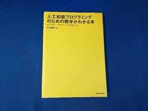 人工知能プログラミングのための数学がわかる本 石川聡彦