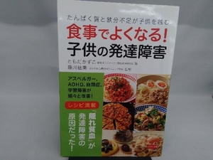 食事でよくなる!子供の発達障害 ともだかずこ