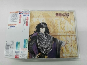 帯あり (アニメーション) CD 悪魔の花嫁 ANIMEX 1200 146