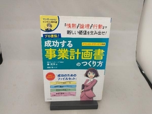 プロ直伝!成功する事業計画書のつくり方 秦充洋