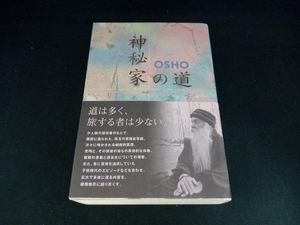 神秘家の道 OSHO