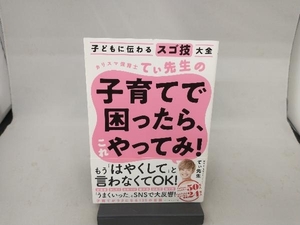 カリスマ保育士てぃ先生の子育てで困ったら、これやってみ! てぃ先生