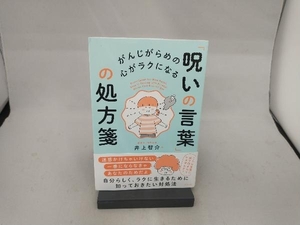 「呪いの言葉」の処方箋 井上智介