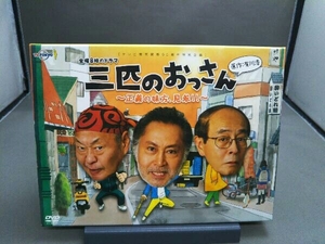 DVD 三匹のおっさん~正義の味方、見参!!~DVD-BOX