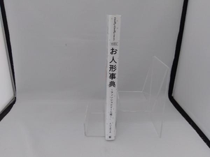 お人形事典 ファッションドール編 増補版 たいらめぐみ