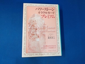 パワーストーン・オラクルカード・プレミアム 森村あこ