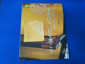 NHK趣味悠々 筆で味わう雅の世界 小倉百人一首を書こう 講師 高木厚人