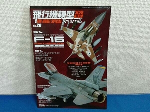 モデルアート2月号臨時増刊 No.20 飛行機模型スペシャル F-16 ファイティングファルコン 発展編