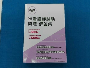 2024年版 准看護師試験 問題・解答集