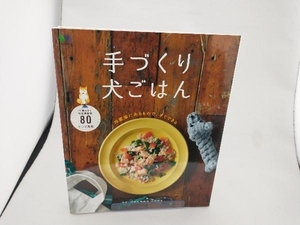 手作り犬ごはん 枻出版社