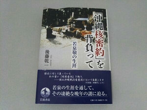 「沖縄核密約」を背負って 後藤乾一