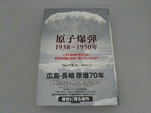 原子爆弾1938~1950年 ジム・バゴット