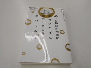 40人の神経科学者に脳のいちばん面白いところを聞いてみた デイヴィッド・J.リンデン