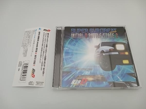 【帯付き】(頭文字[イニシャル]D) CD SUPER EUROBEAT presents INITIAL D BATTLE STAGE 2
