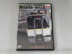 DVD 近鉄・阪神 相互直通運転企画 前面展望 近鉄奈良神戸三宮