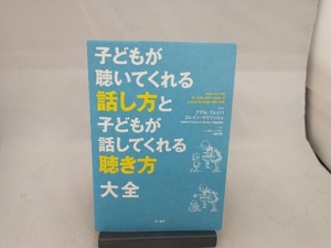 子どもが聴いてくれる話し方と子どもが話してくれる聴き方大全 アデル・フェイバ