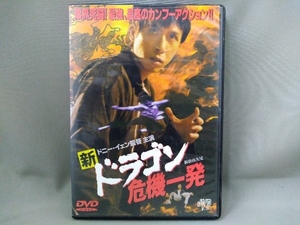 ジャンク 【ジャンク】DVD／新・ドラゴン危機一発(監督/主演：ドニー・イェン)