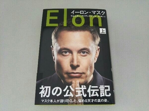 イーロン・マスク(上) ウォルター・アイザックソン