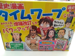 歴史漫画タイムワープシリーズ 通史編【全14巻】+別巻1冊セット チーム・ガリレオ