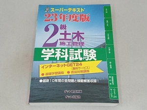 スーパーテキスト 2級土木施工管理学科試験(23年度版) ゲット研究所