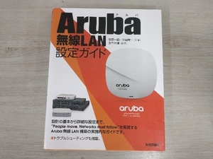 【初版】Aruba無線LAN設定ガイド 安原一順