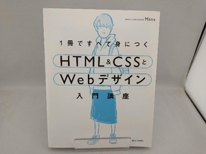 1冊ですべて身につくHTML&CSSとWebデザイン入門講座 Mana