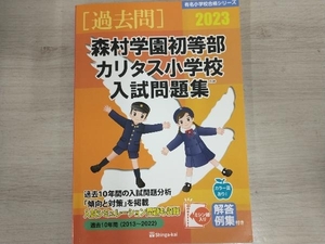 有名小学校合格シリーズ 2023 森村学園初等部 カリタス小学校入試問題集 過去10年間