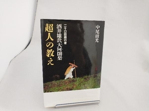 二千日回峰行者 酒井雄哉大阿闍梨・超人の教え 中尾清光