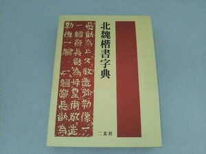 北魏楷書字典 梅原清山