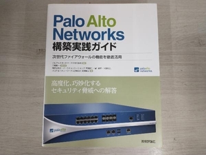 【初版】Palo Alto Networks構築実践ガイド 伊原智仁