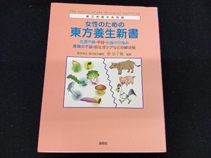 ［専売］　女性のための東方養生新書 梁晨千鶴