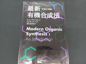 最新有機合成法 G.S.ツヴァイフェル