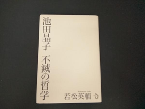 池田晶子 不滅の哲学 若松英輔